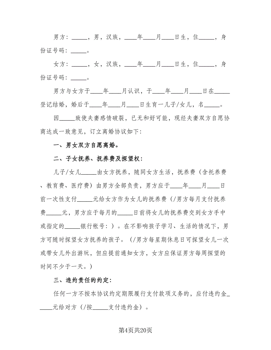 aa制再婚夫妻的财产协议书模板（9篇）_第4页