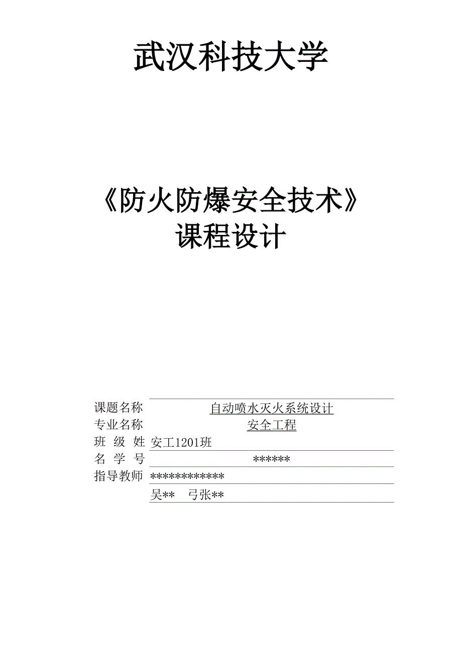 自动喷水灭火系统课程设计_第1页