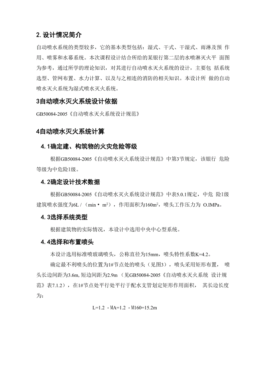 自动喷水灭火系统课程设计_第4页