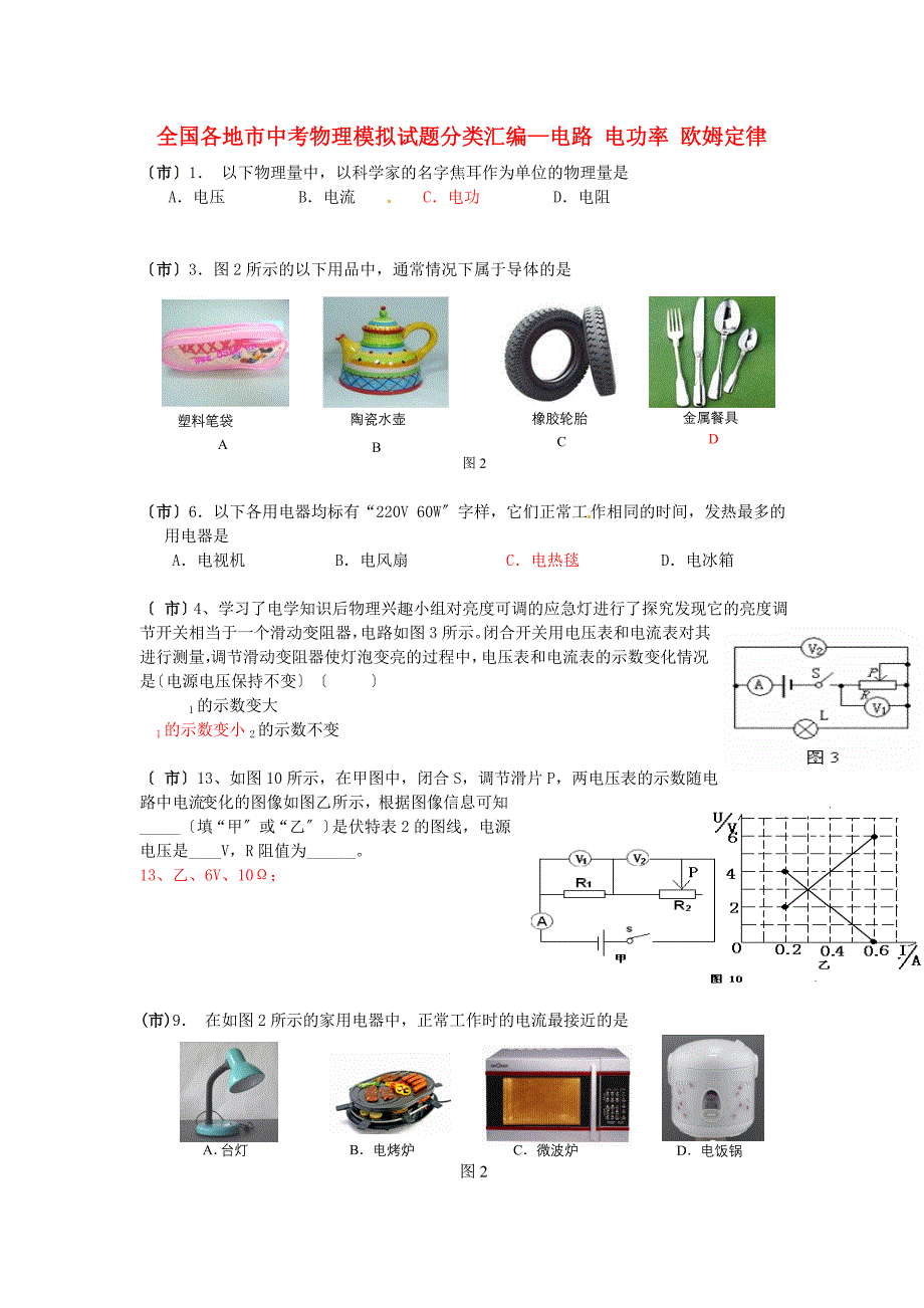 （整理版）全国各地市中考物理模拟编电路电功率欧姆_第1页