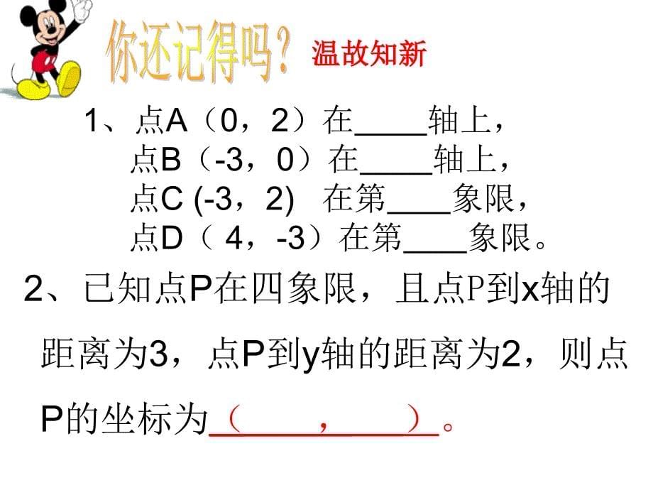 北师大版数学8年级上册第3章第2节《平面直角坐标系(3)》市优质课一等奖ppt课件_第5页