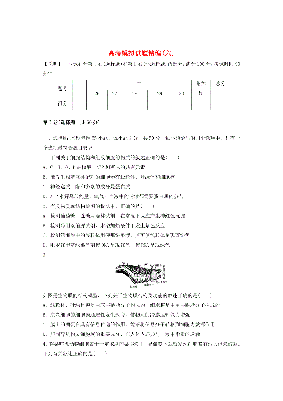 高考生物模拟试题精编_第1页