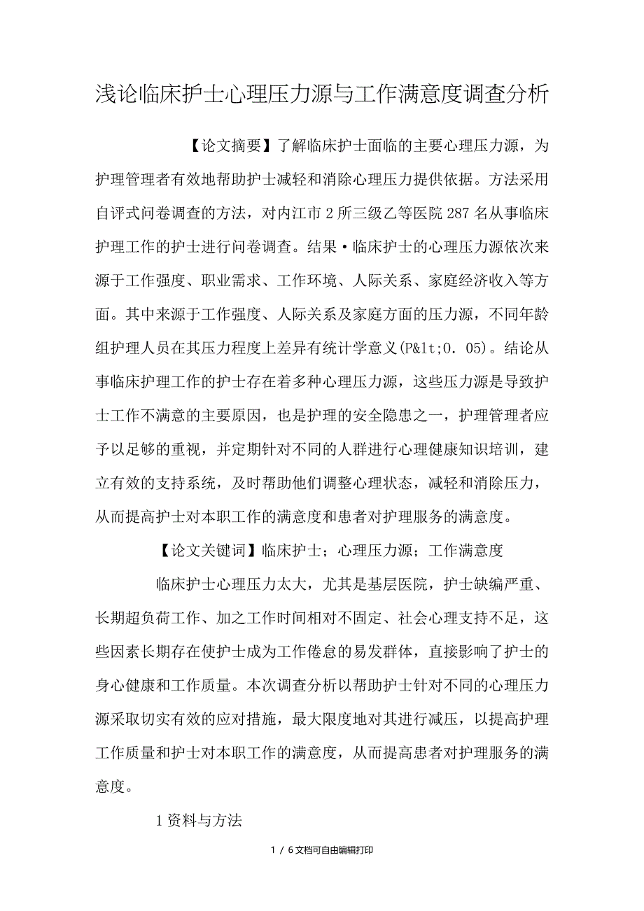 浅论临床护士心理压力源与工作满意度调查分析_第1页