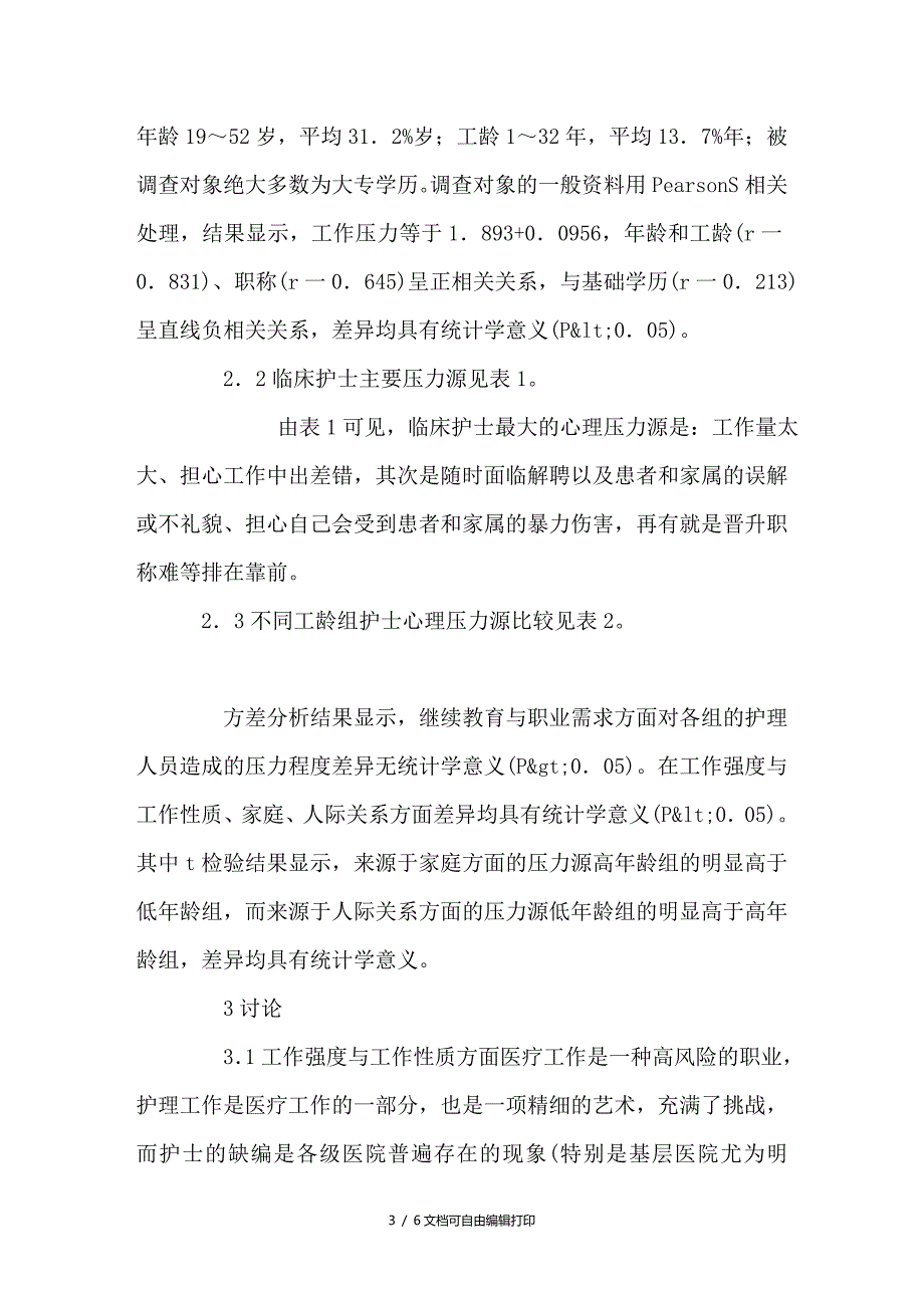 浅论临床护士心理压力源与工作满意度调查分析_第3页