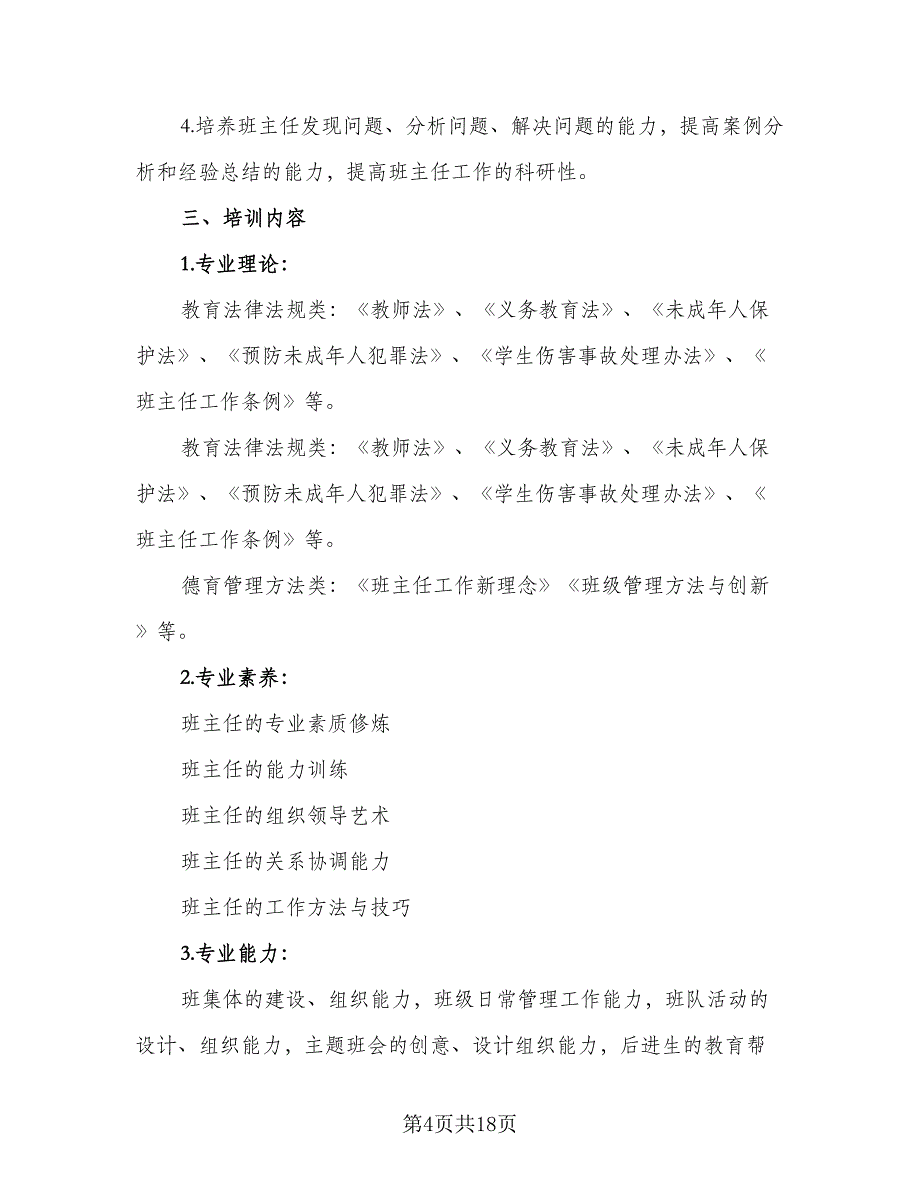 2023年中小学班主任培训计划范本（6篇）.doc_第4页