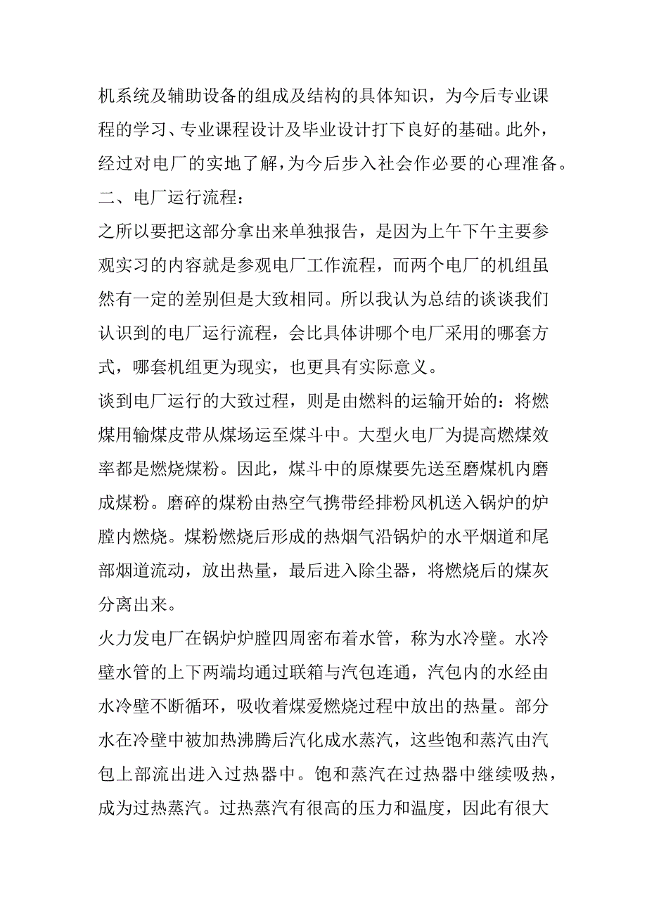 2023年发电厂实习报告模板_第2页