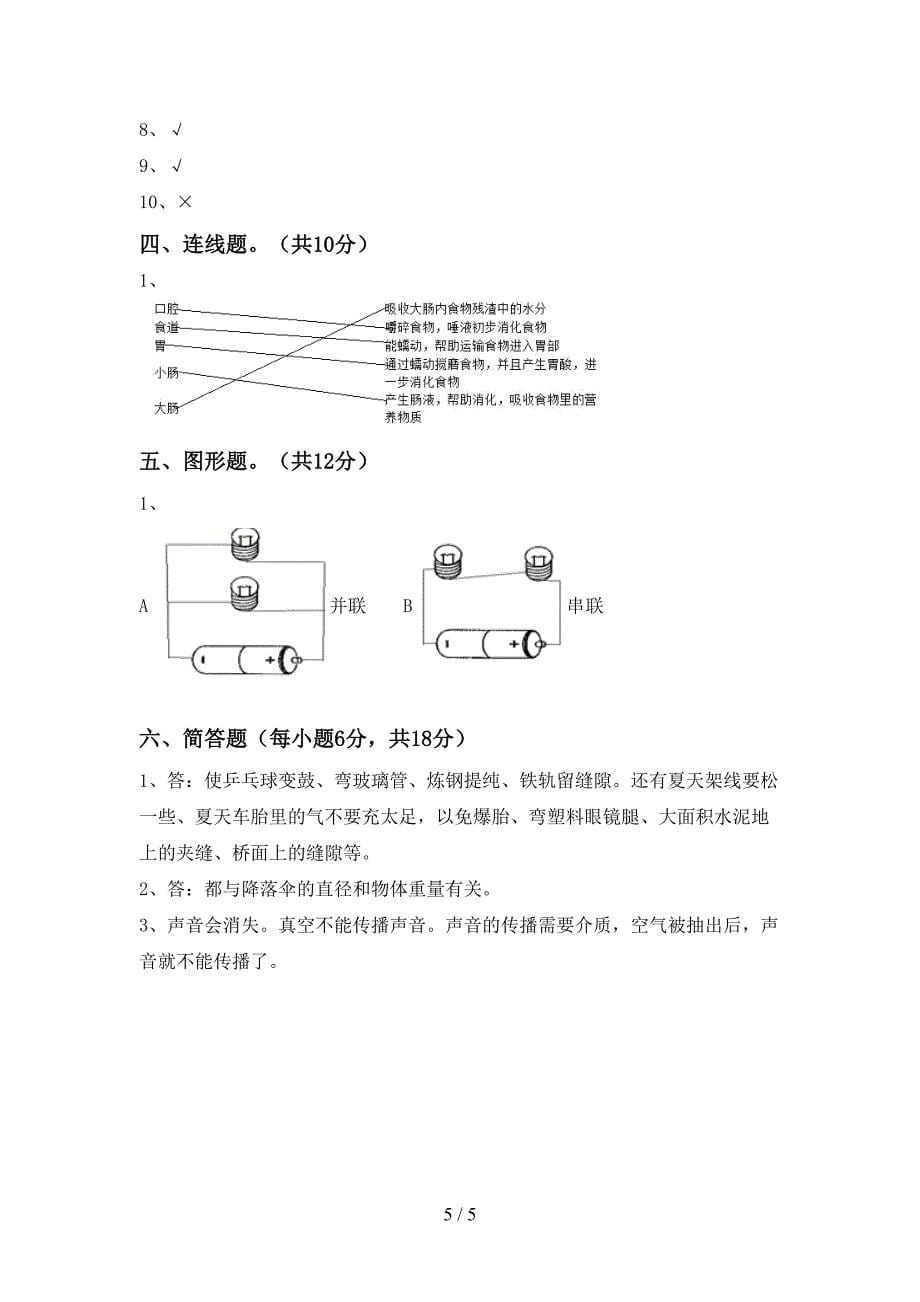 教科版小学四年级科学上册期中考试(一套).doc_第5页