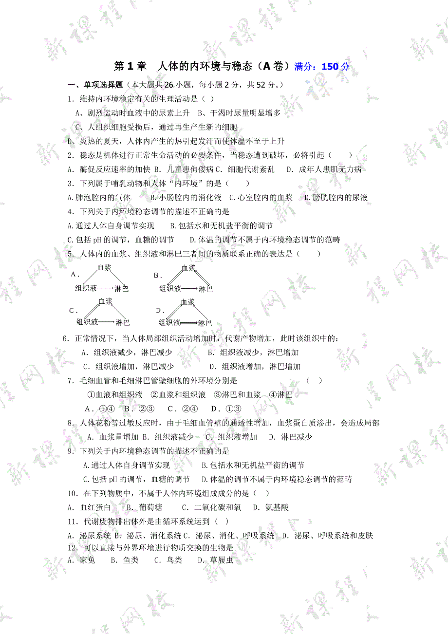 必修3第1章人体的内环境与稳态测试１_第1页