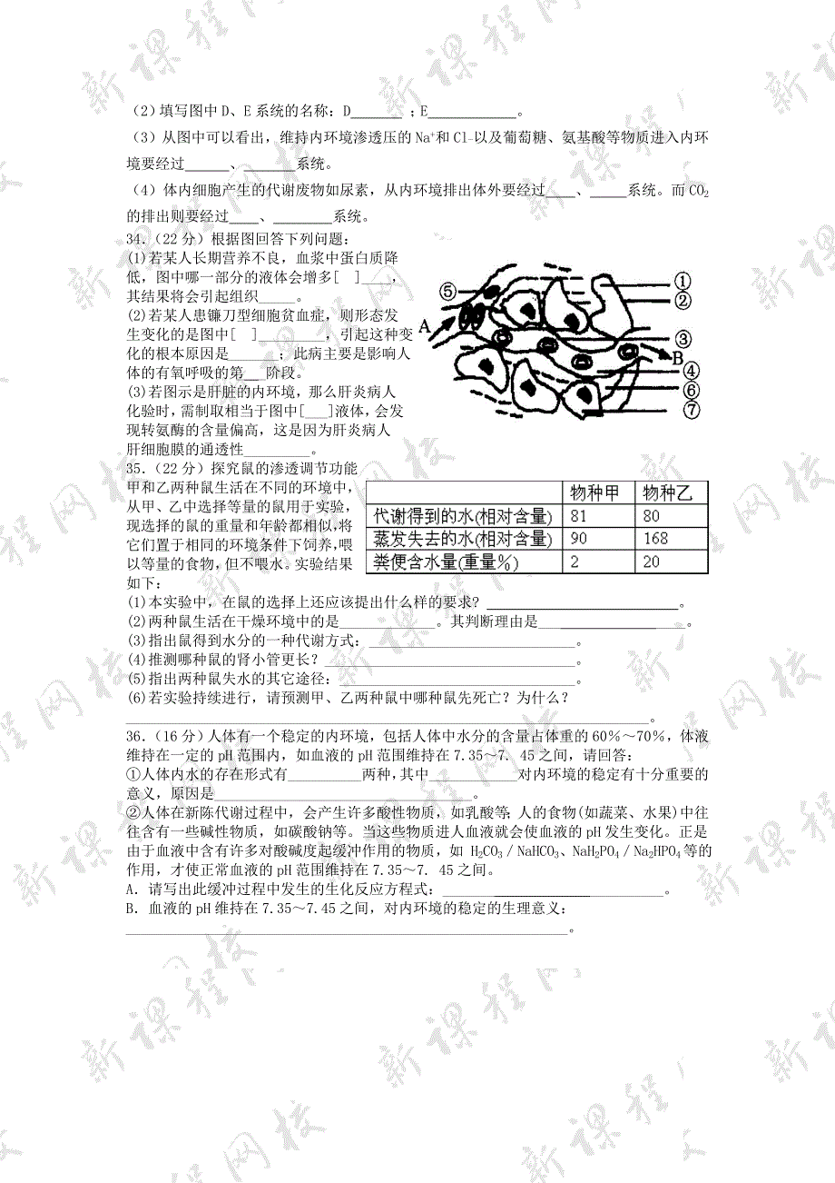 必修3第1章人体的内环境与稳态测试１_第4页