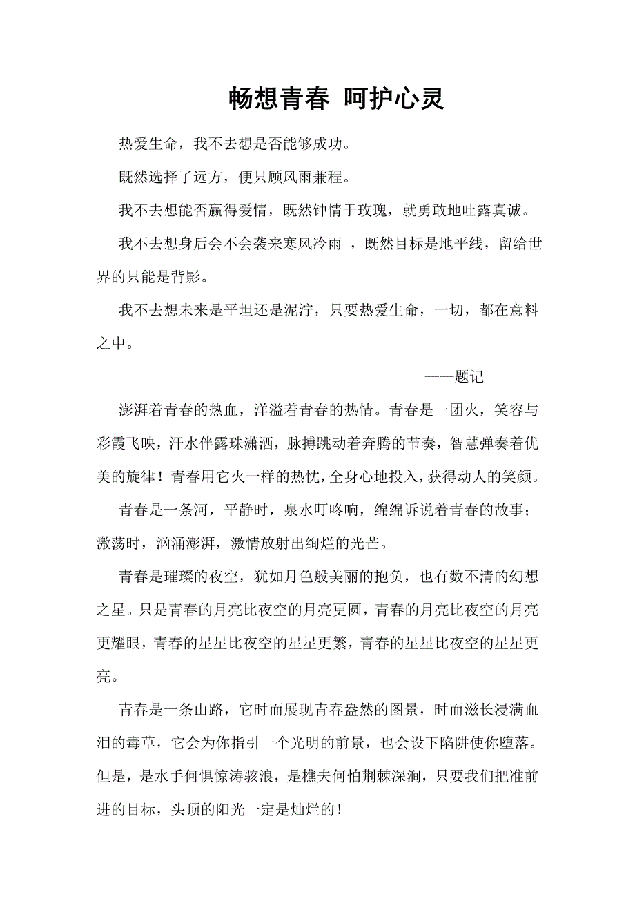 畅想青春,呵护心灵.doc_第1页