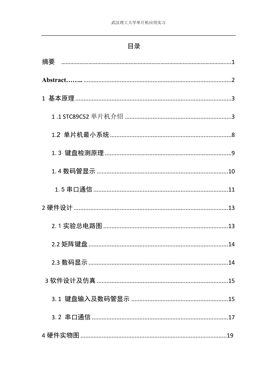 武汉理工大学单片机应用实习实习报告_第1页