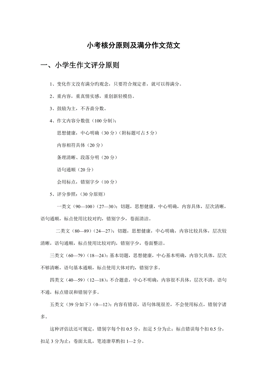 小学作文重点标准及小考满分作文范文_第1页
