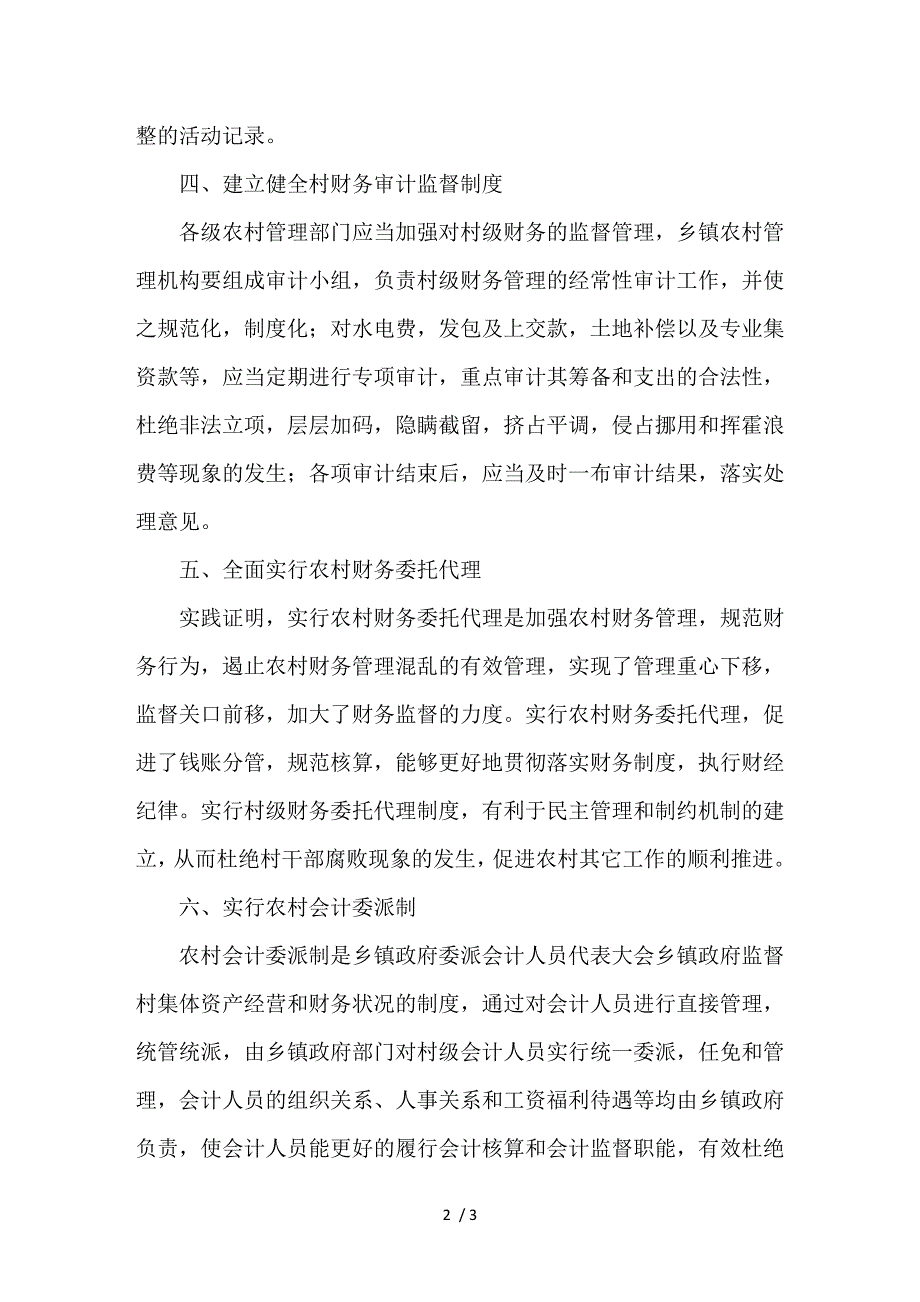 浅谈农村财务管理问题的解决措施及对策_第2页