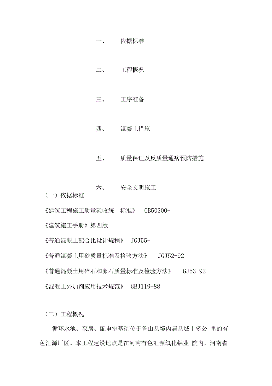 循环水池混凝土浇筑方案_第4页