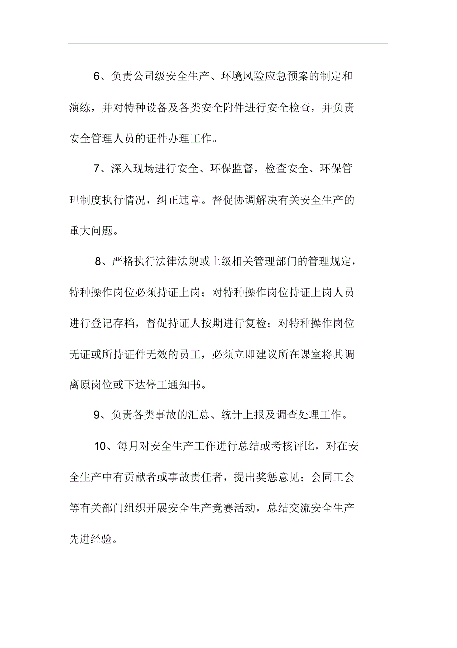 安全科部门安全生产和职业卫生职责_第2页