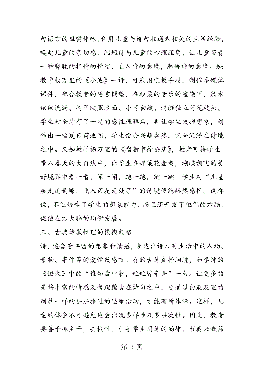 2023年浅议模糊性理论在古典诗歌教学中的应用.doc_第3页