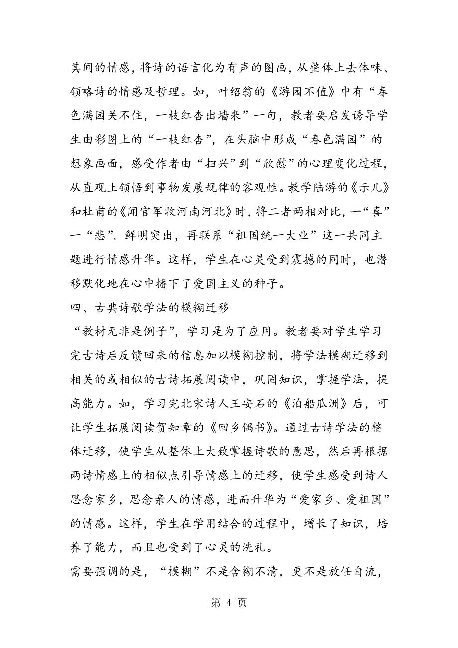 2023年浅议模糊性理论在古典诗歌教学中的应用.doc_第4页