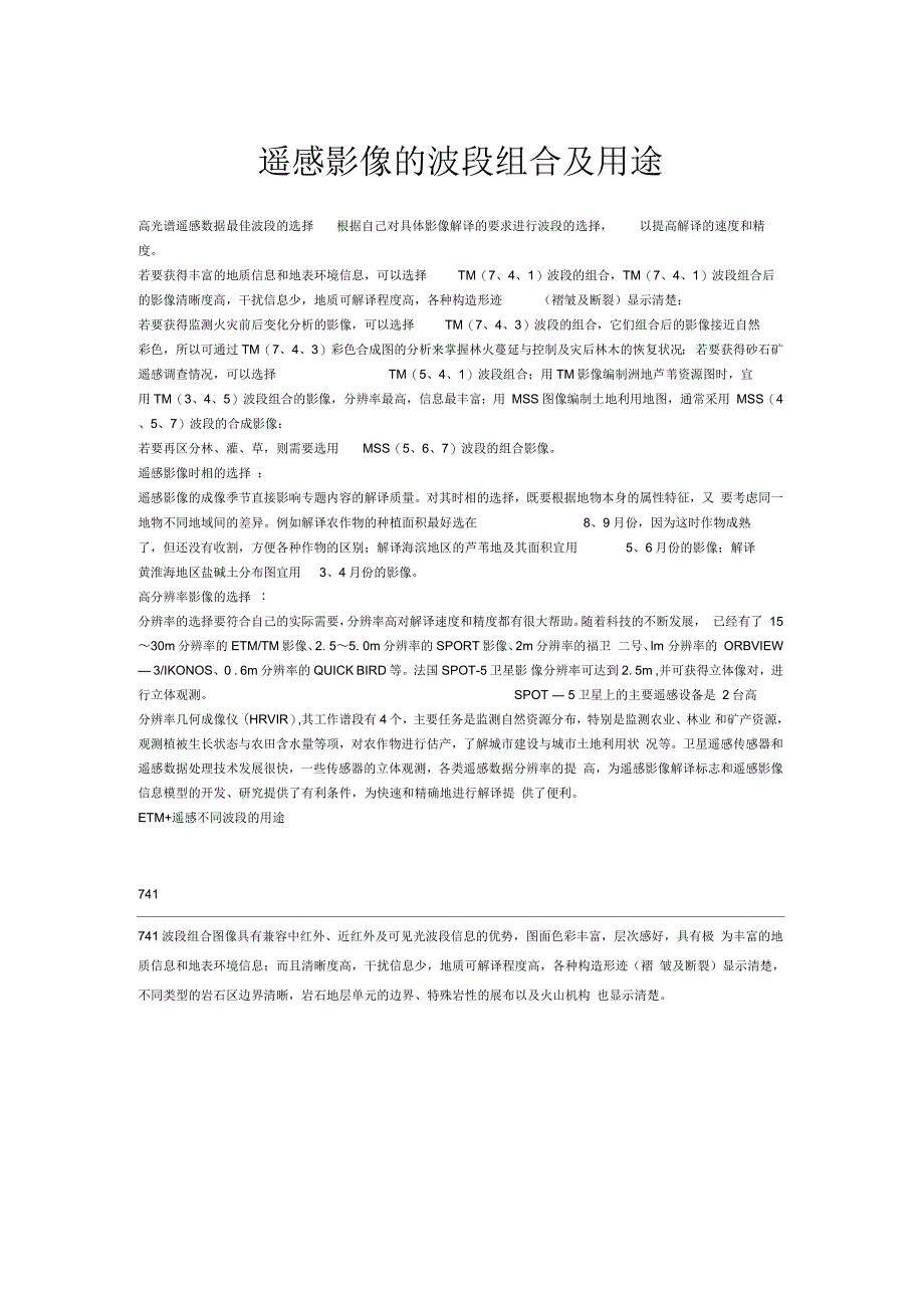 遥感影像的波段组合及用途_第1页