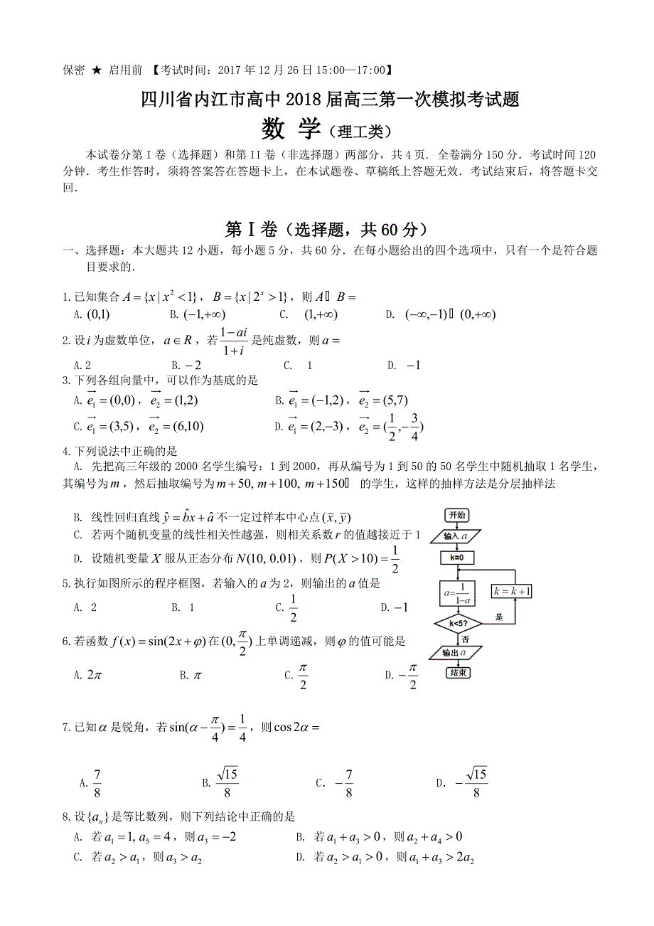 最新四川省内江市高三第一次模拟考试试题数学理word版有答案_第1页