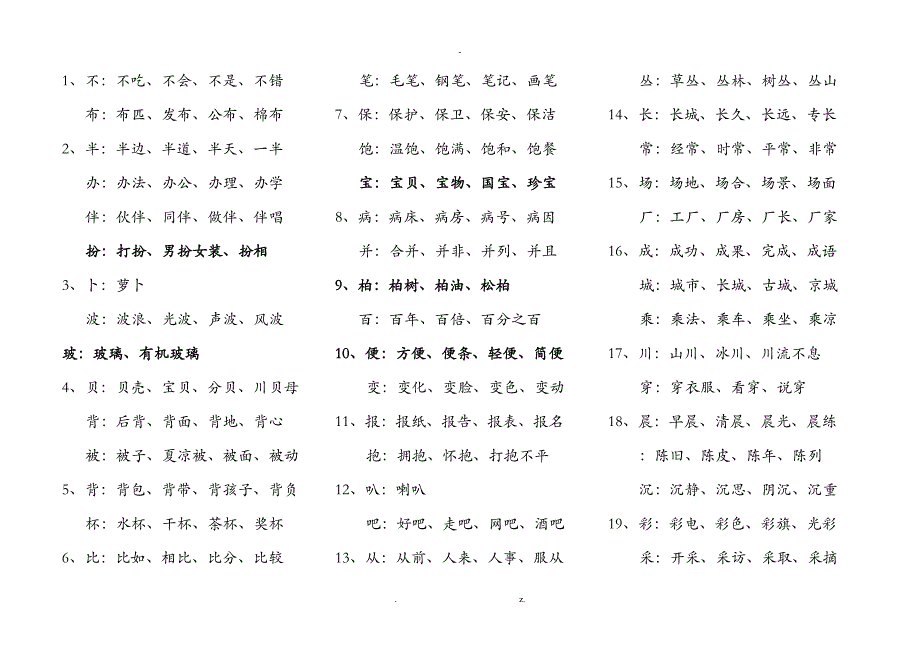 三年级同音字下_第1页