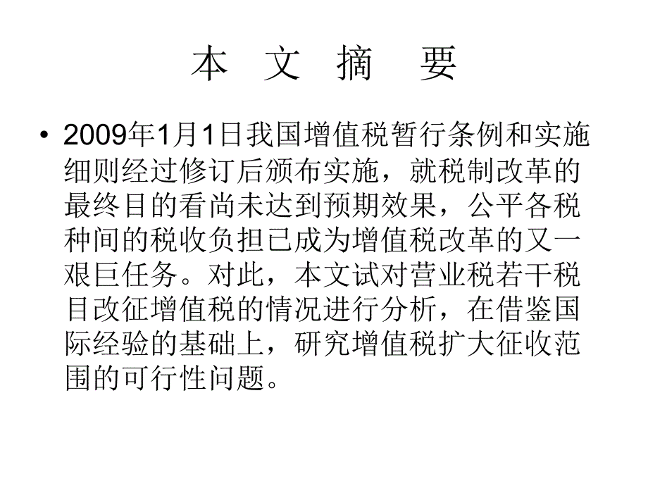 最新增值税扩大征收范围的可行性研究ppt课件_第2页