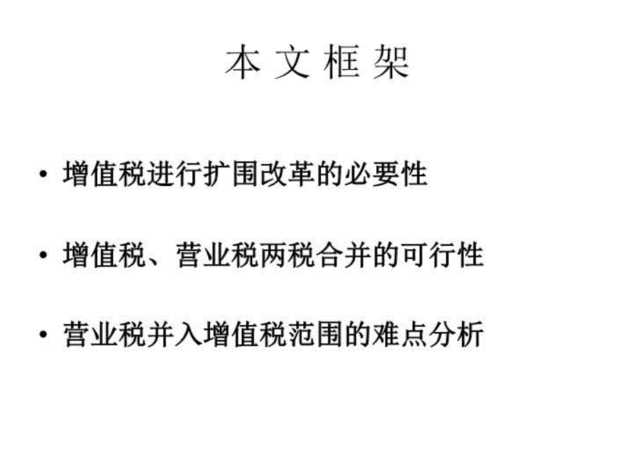 最新增值税扩大征收范围的可行性研究ppt课件_第3页