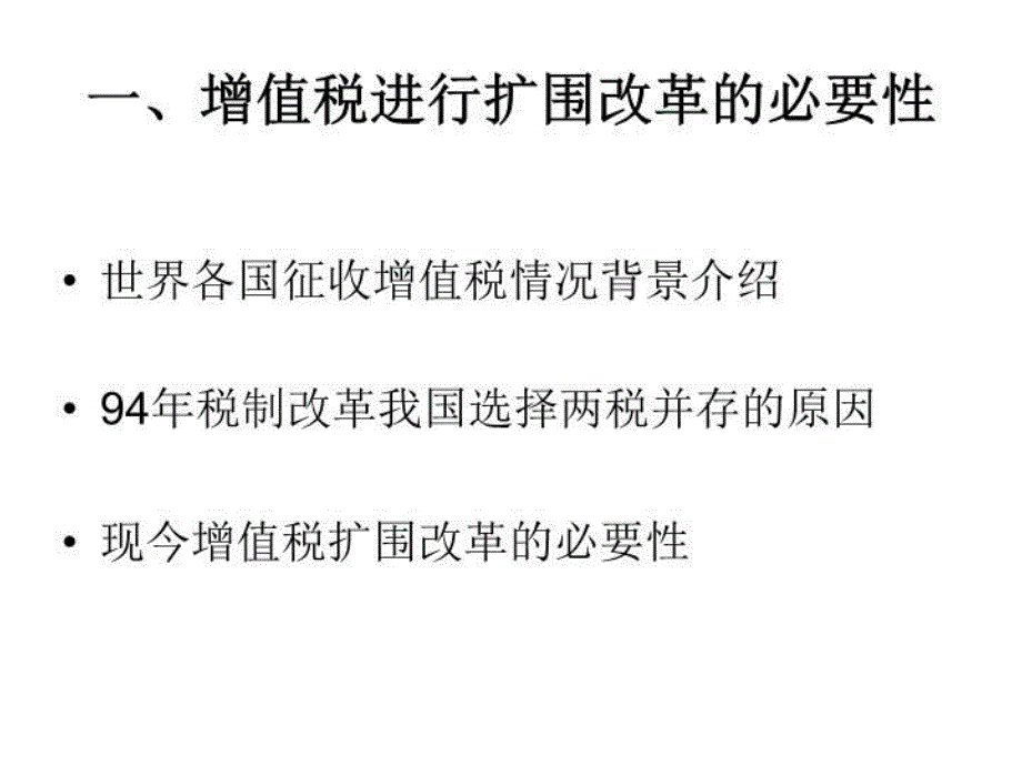 最新增值税扩大征收范围的可行性研究ppt课件_第4页