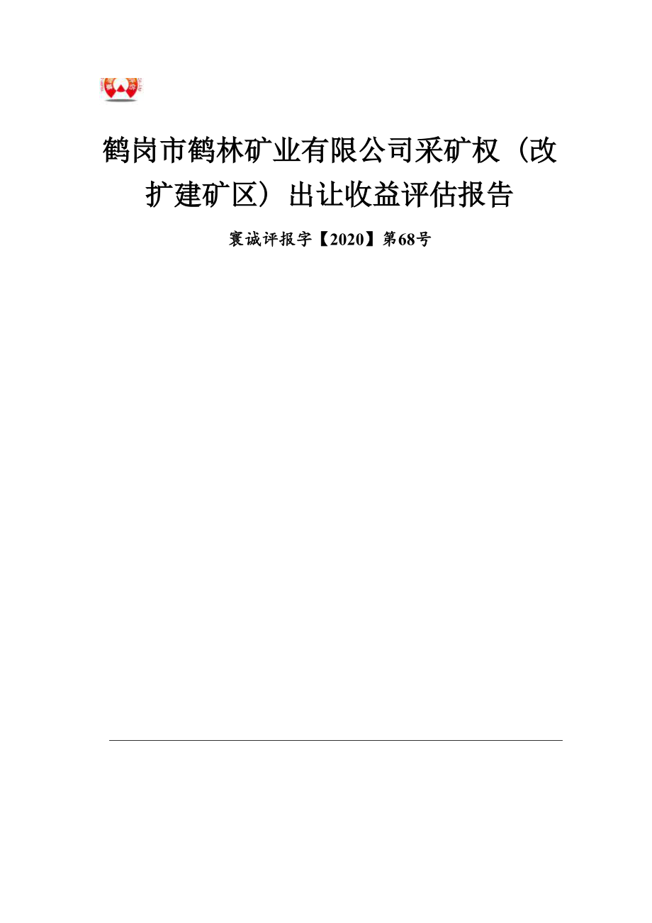 鹤岗鹤林煤矿采矿权出让收益评估报告.docx_第1页