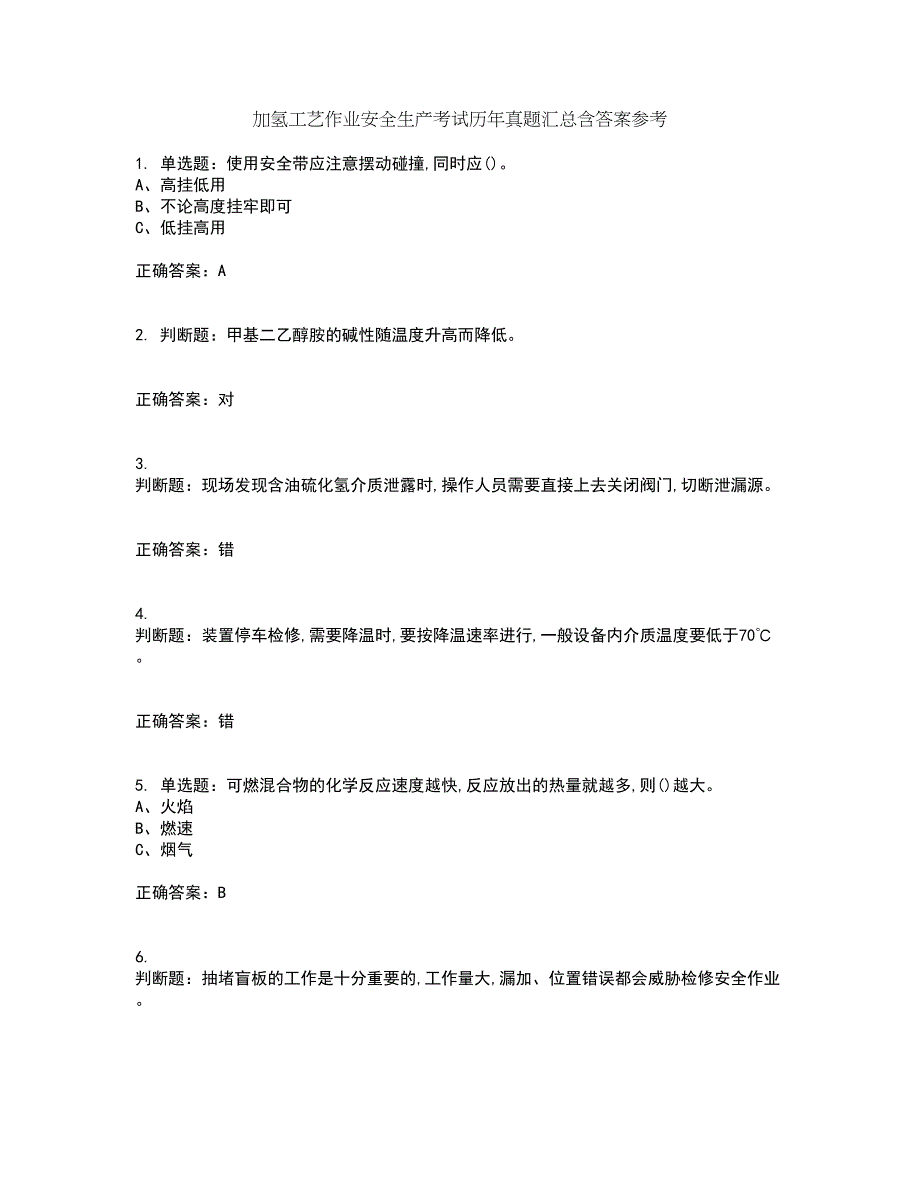 加氢工艺作业安全生产考试历年真题汇总含答案参考54_第1页