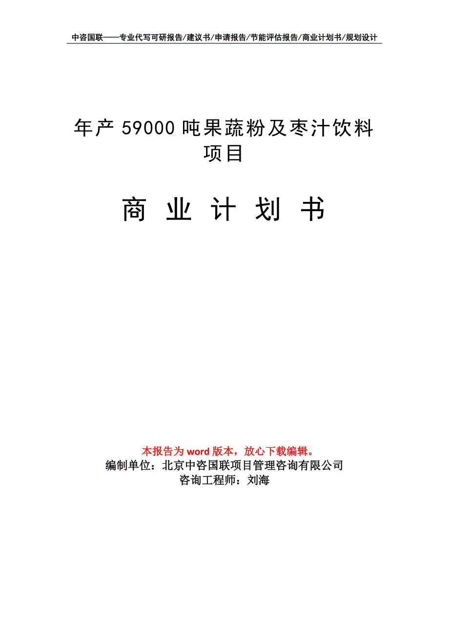 年产59000吨果蔬粉及枣汁饮料项目商业计划书写作模板_第1页