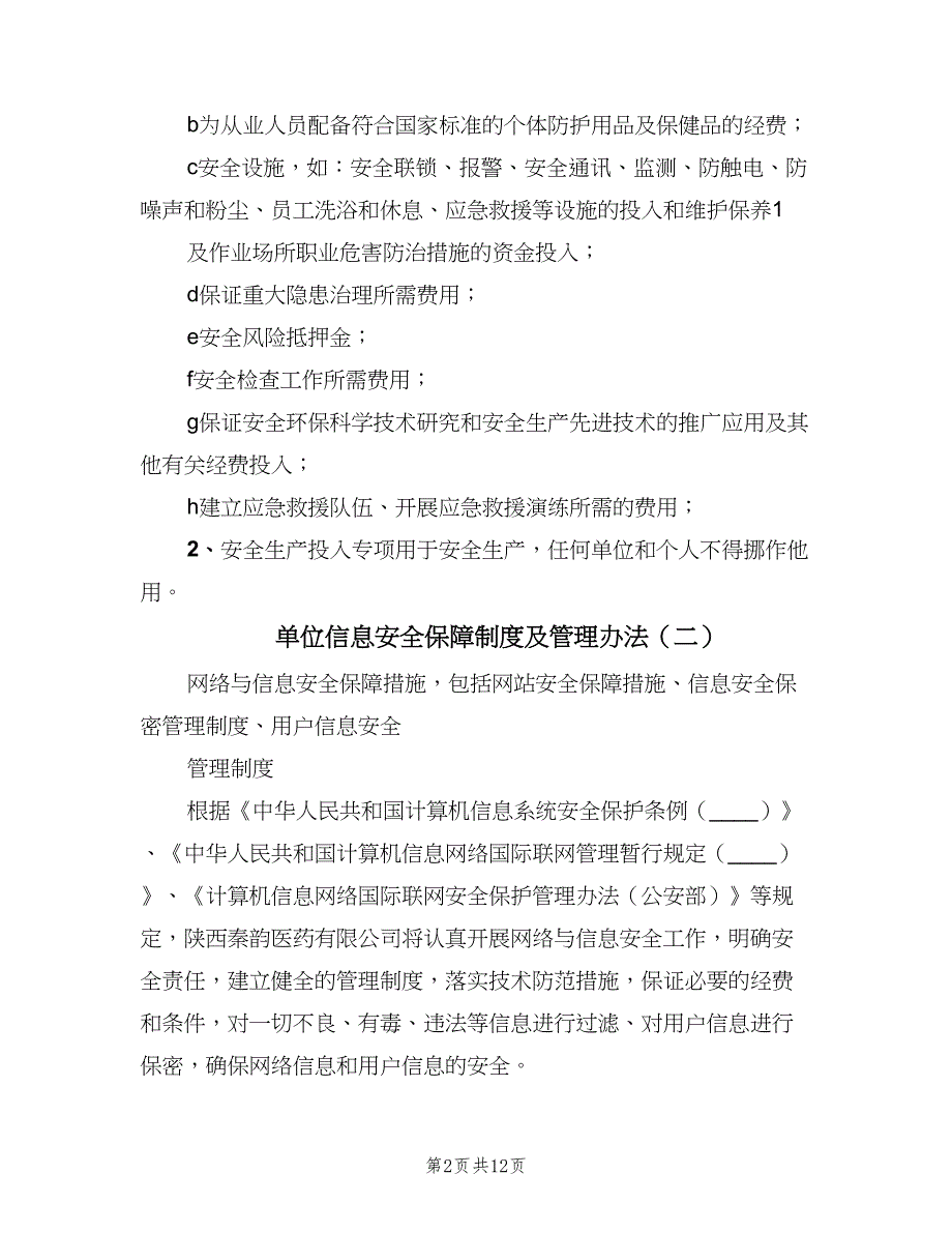 单位信息安全保障制度及管理办法（4篇）.doc_第2页