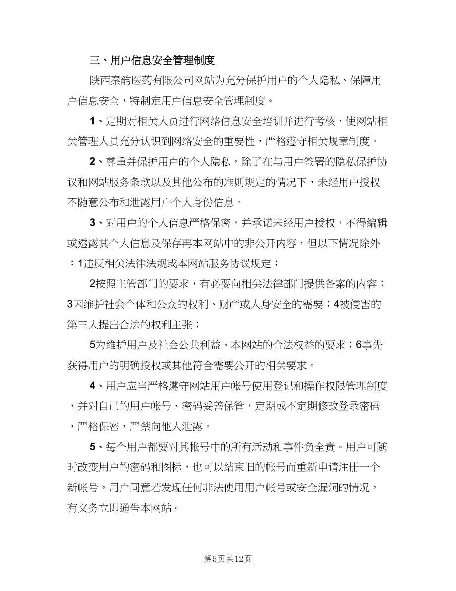 单位信息安全保障制度及管理办法（4篇）.doc_第5页