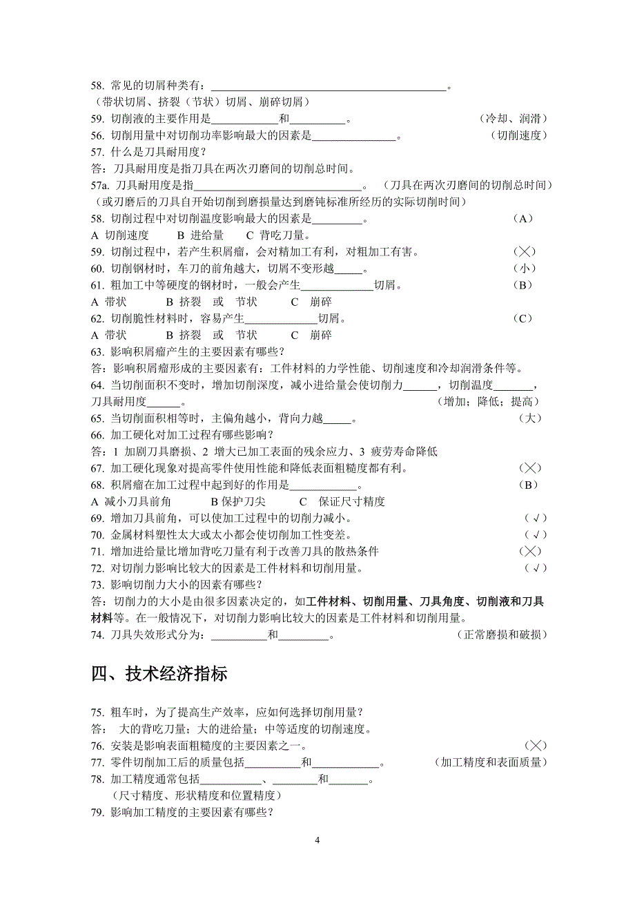 机械制造基础试题库[1].doc_第4页