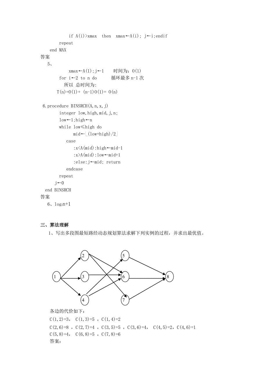 《算法分析与设计》期末试题及参考答案.doc_第5页