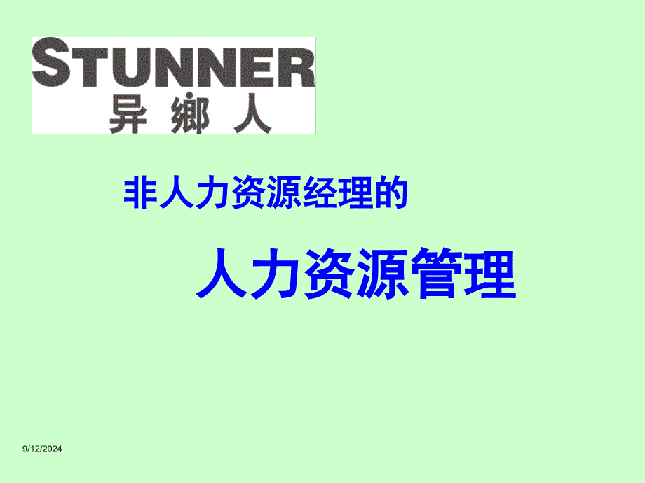 非人力资源管理者的人力资源管理培训资料课件_第1页