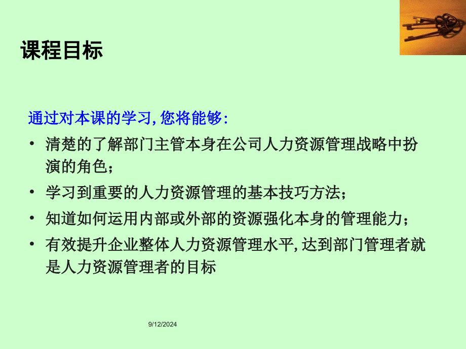 非人力资源管理者的人力资源管理培训资料课件_第4页