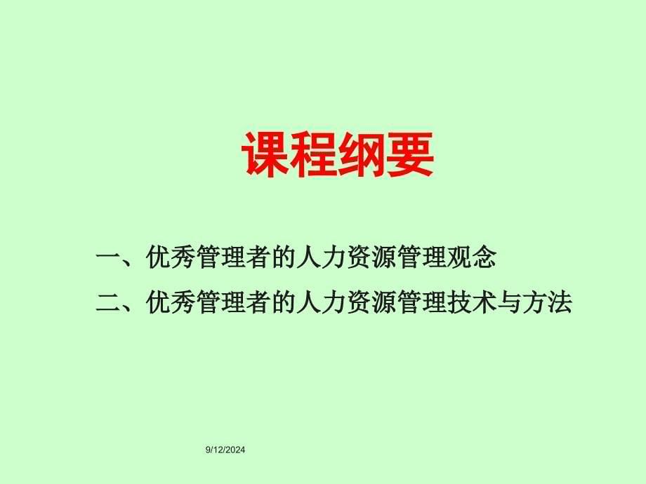 非人力资源管理者的人力资源管理培训资料课件_第5页