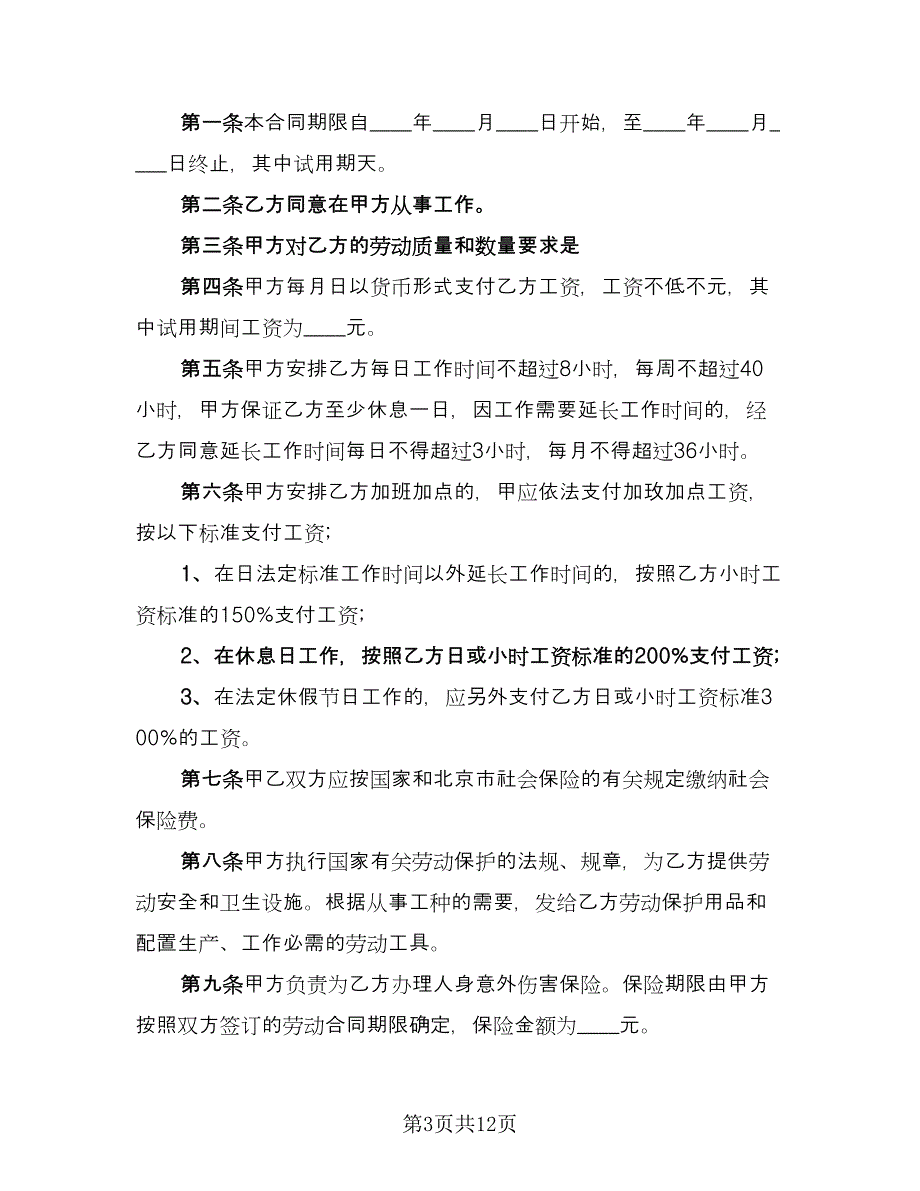 公司劳动合同模板（5篇）.doc_第3页