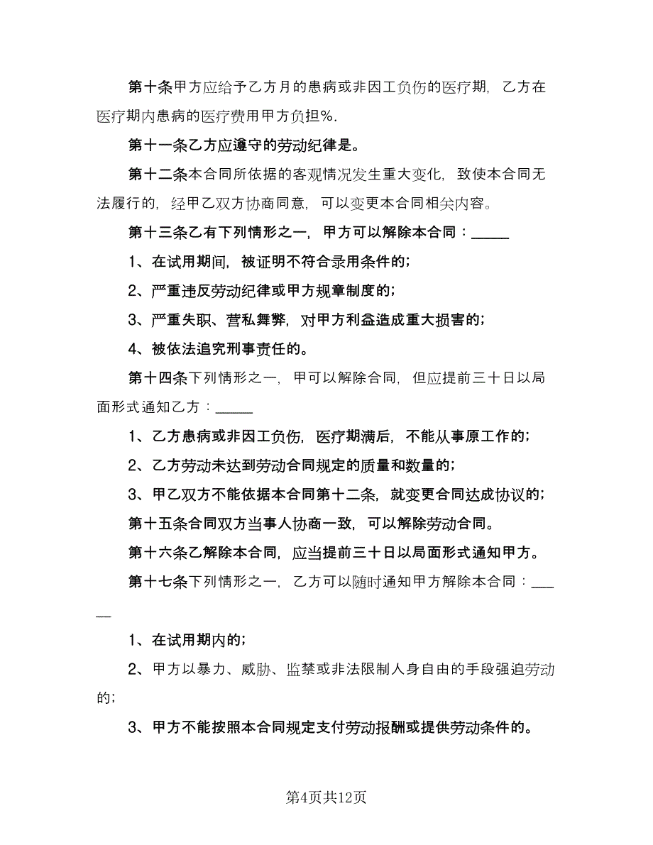 公司劳动合同模板（5篇）.doc_第4页