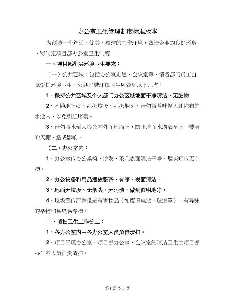 办公室卫生管理制度标准版本（六篇）_第1页