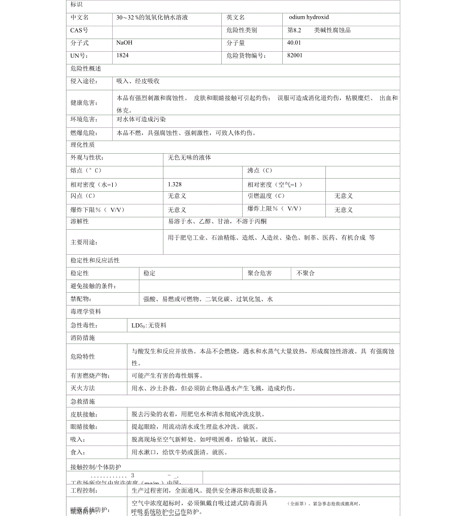 液碱的理化性质x_第1页