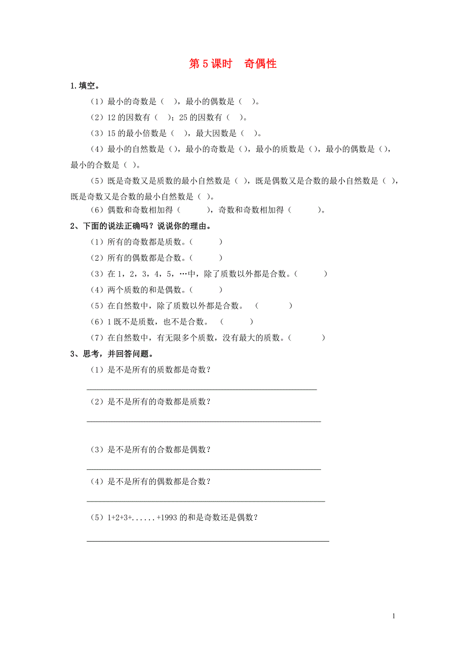 2019年春五年级数学下册 第2单元 因数与倍数 第5课时 奇偶性课堂作业（无答案） 新人教版_第1页