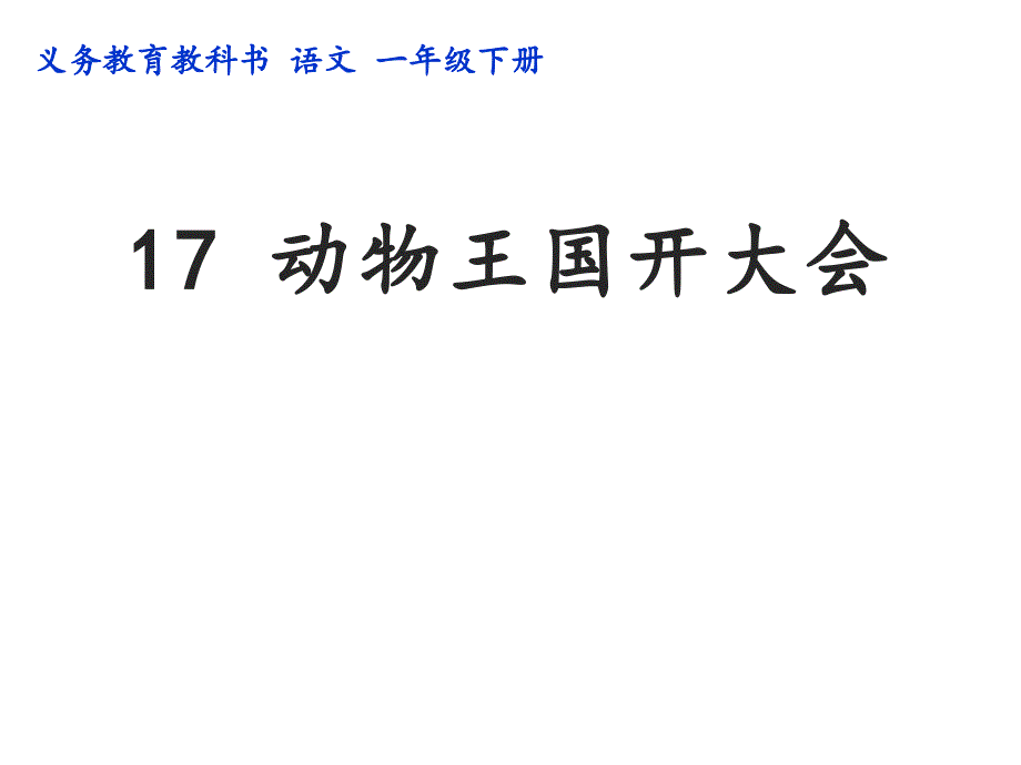 一年级下册语文课件-《17.动物王国开大会》统编版（共42页）_第1页