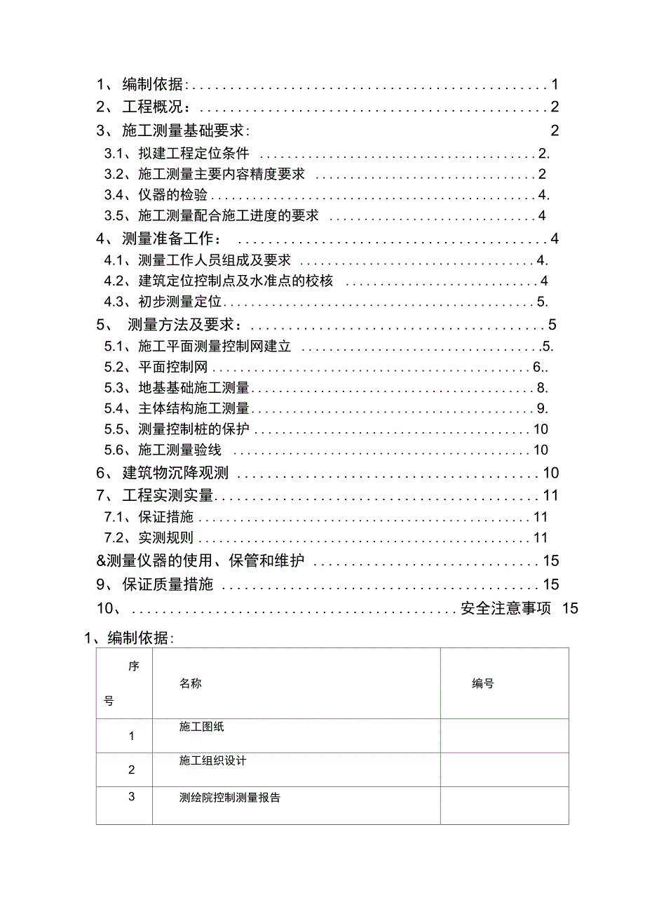 施工测量专项施工方案上课讲义_第2页