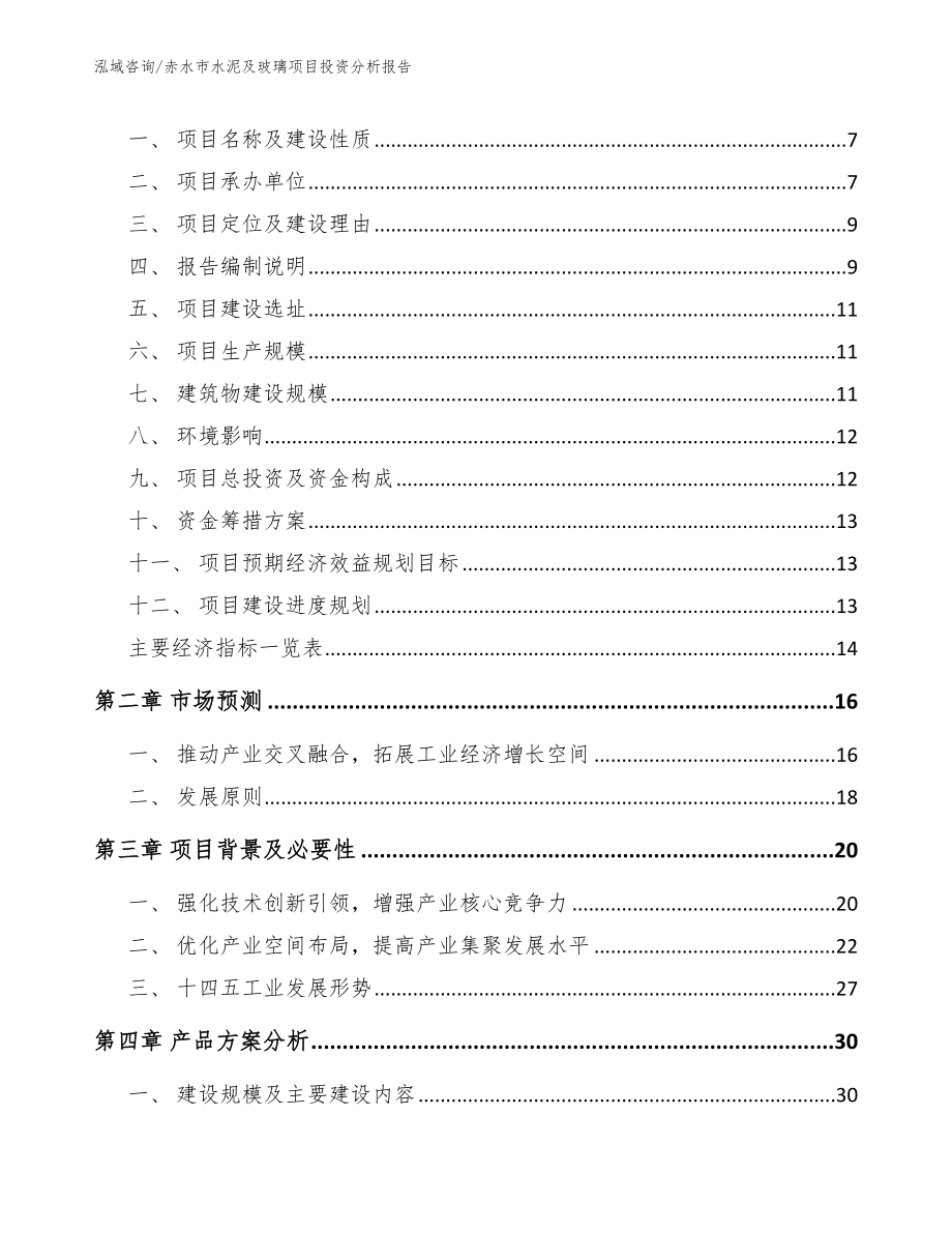 赤水市水泥及玻璃项目投资分析报告_第2页