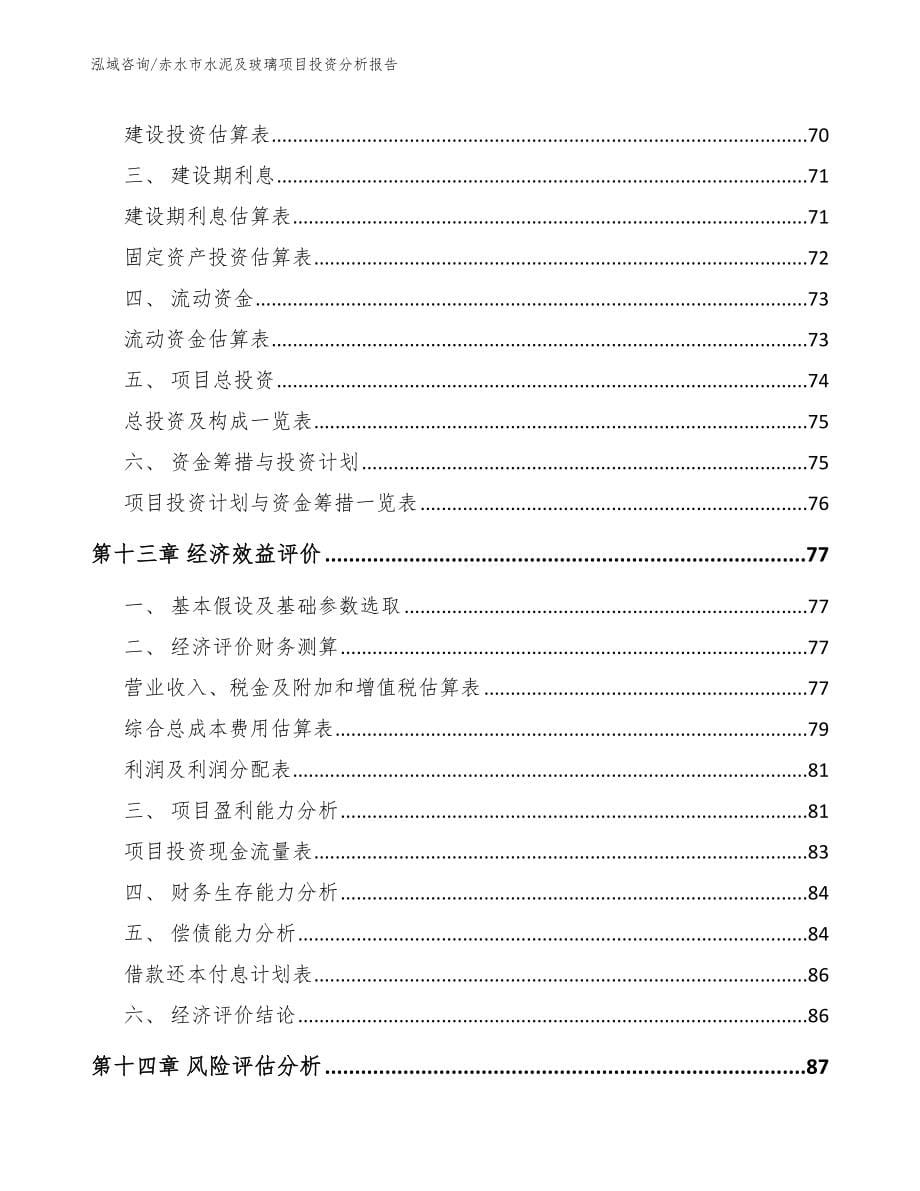 赤水市水泥及玻璃项目投资分析报告_第5页