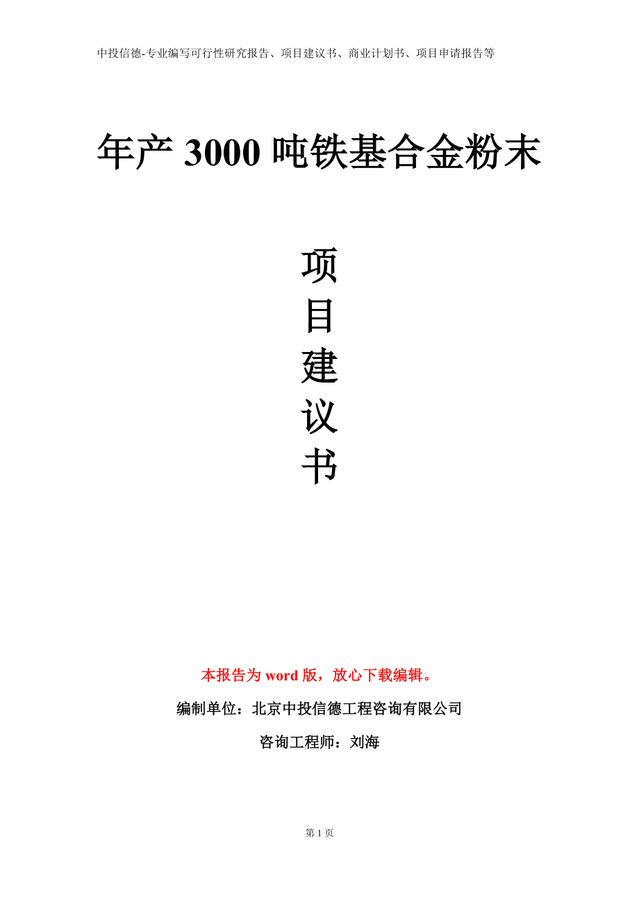 年产3000吨铁基合金粉末项目建议书写作模板_第1页