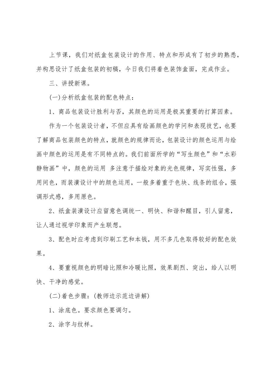 八年级下册美术教案：纸盒包装设计.docx_第5页