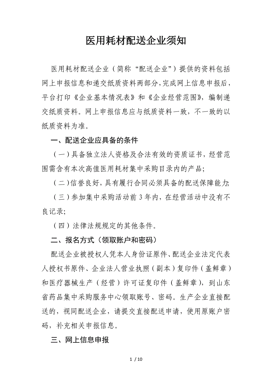 医用耗材配送企业须知_第1页