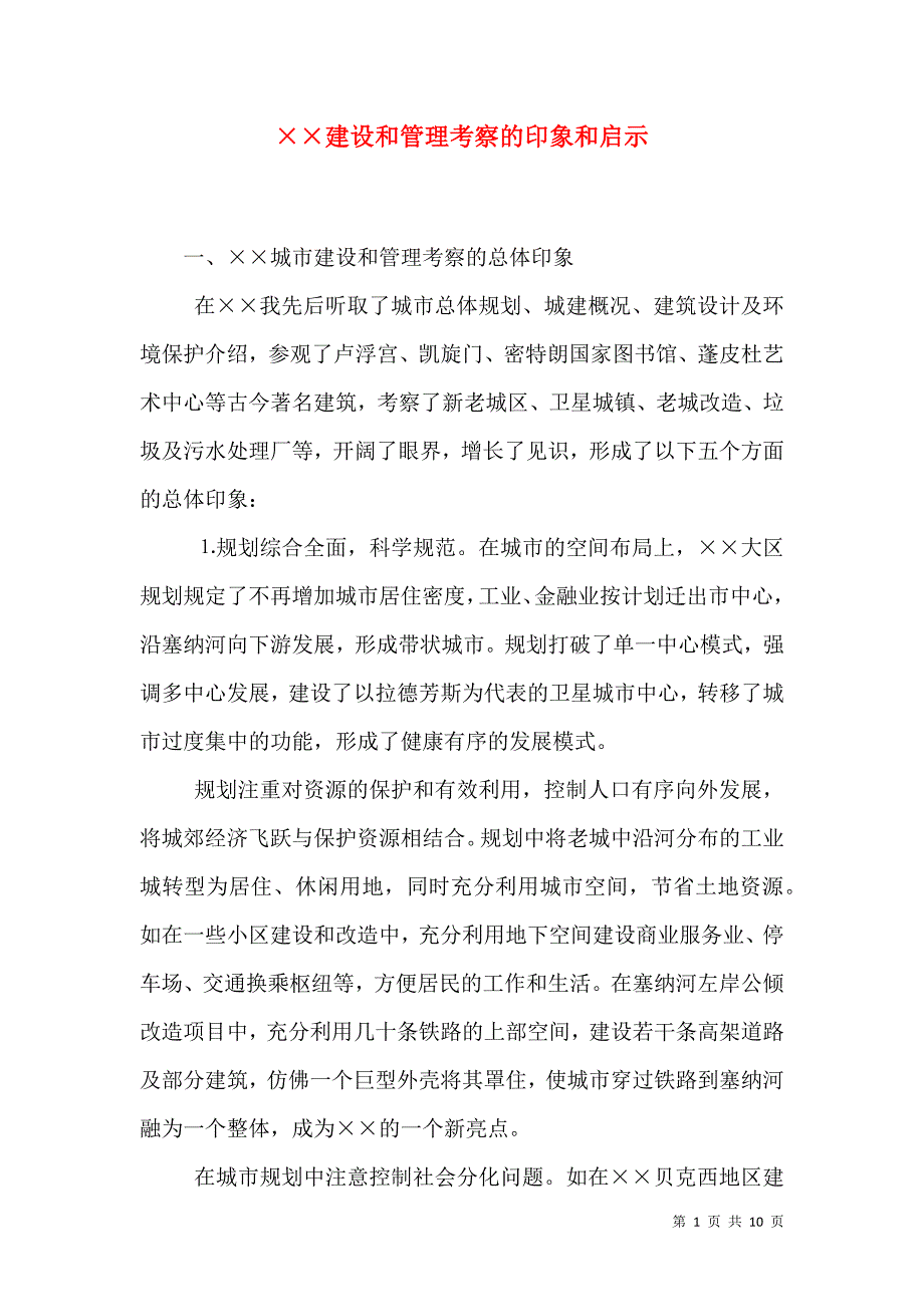 &#215;&#215;建设和管理考察的印象和启示（一）_第1页